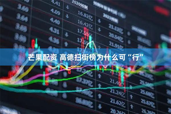 芒果配资 高德扫街榜为什么可“行”