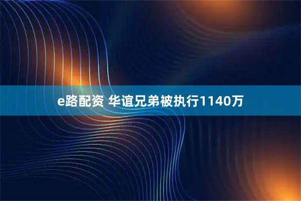 e路配资 华谊兄弟被执行1140万