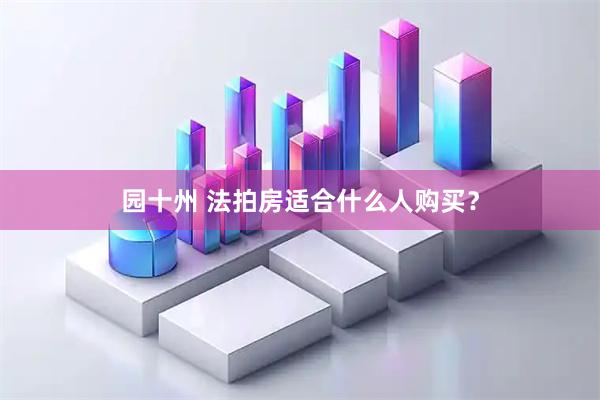 园十州 法拍房适合什么人购买?