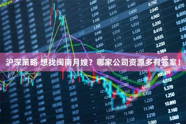 沪深策略 想找闽南月嫂？哪家公司资源多有答案！
