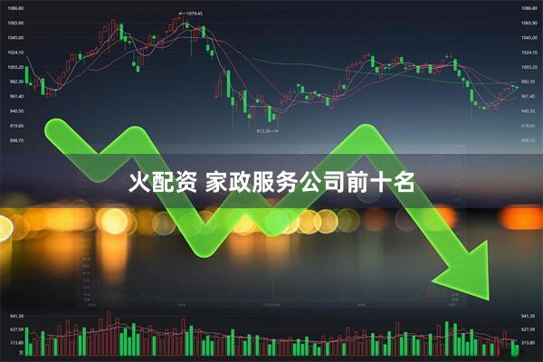 火配资 家政服务公司前十名